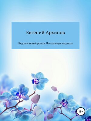 cover image of Недописанный роман